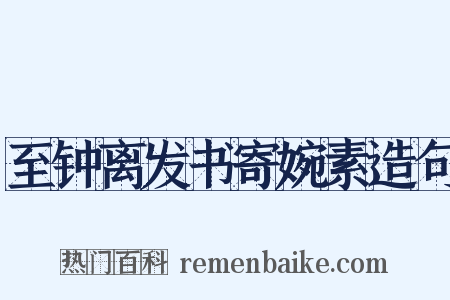 至钟离发书寄婉素造句是什么意思的图片